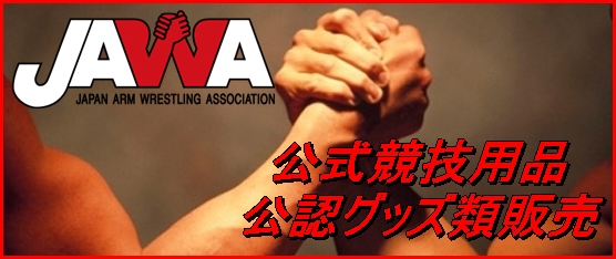 Jawa公式競技用品 公認グッズ 一般社団法人jawa日本アームレスリング連盟